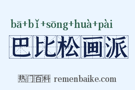 巴比松画派是什么意思的图片
